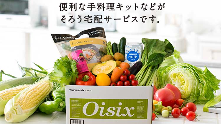 オイシックス野菜宅配